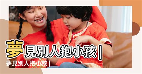 夢見背著嬰兒|46 個嬰兒夢解釋：夢見生孩子、夢見養孩子、夢見照顧孩子、夢。